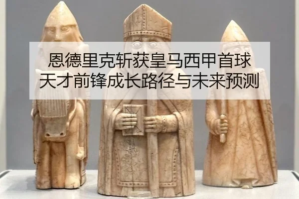 en-de-li-ke-zhan-huo-huang-ma-xi-jia-shou-qiu-tian-cai-qian-feng-cheng-zhang-lu-jing-yu-wei-lai-yu-ce-2-452.jpg
