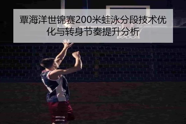 tan-hai-yang-shi-jin-sai-mi-wa-yong-fen-duan-ji-shu-you-hua-yu-zhuan-shen-jie-zou-ti-sheng-fen-xi-2-678.jpg