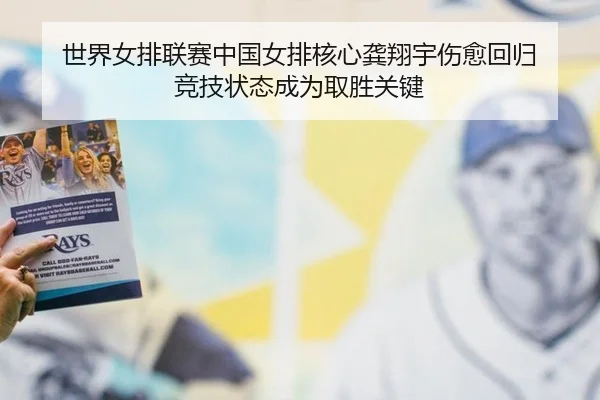世界女排联赛中国女排核心龚翔宇伤愈回归 竞技状态成为取胜关键