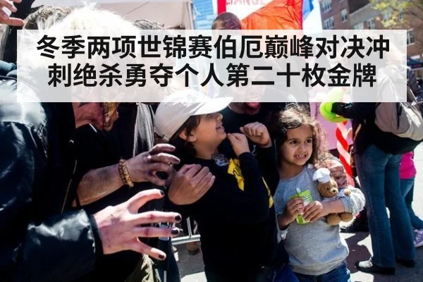 冬季两项世锦赛伯厄巅峰对决冲刺绝杀勇夺个人第二十枚金牌