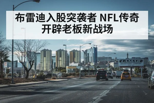 布雷迪入股突袭者 NFL传奇开辟老板新战场