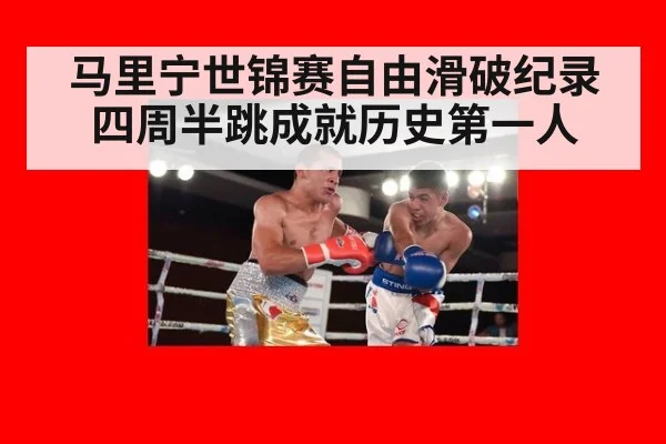 马里宁世锦赛自由滑破纪录四周半跳成就历史第一人