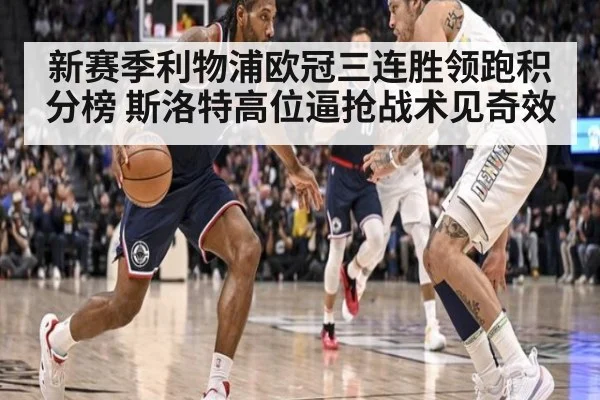 新赛季利物浦欧冠三连胜领跑积分榜 斯洛特高位逼抢战术见奇效