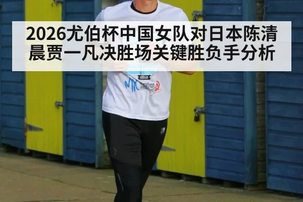 2026尤伯杯中国女队对日本陈清晨贾一凡决胜场关键胜负手分析