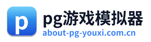 pg游戏模拟器